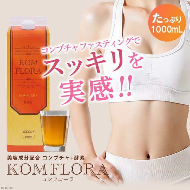 【新商品】コンブチャ コンフローラ
・植物プラセンタ配合(メロン胎座エキス)
・ビフィズス菌配合
・75種類の植物発酵エキス配合
保存料や着色料は無添加
毎日安心してお召し上がりいただけます。
#クレールボー
#コンブチャ
#KOMBUCHA
#酵素ドリンク
#コンフローラ
#KOMFLORA
#ファスティング
#ダイエット
#減量
#美容